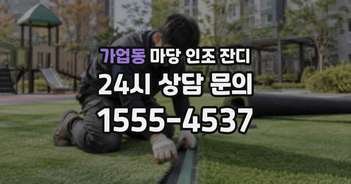 가업동 마당 인조 잔디