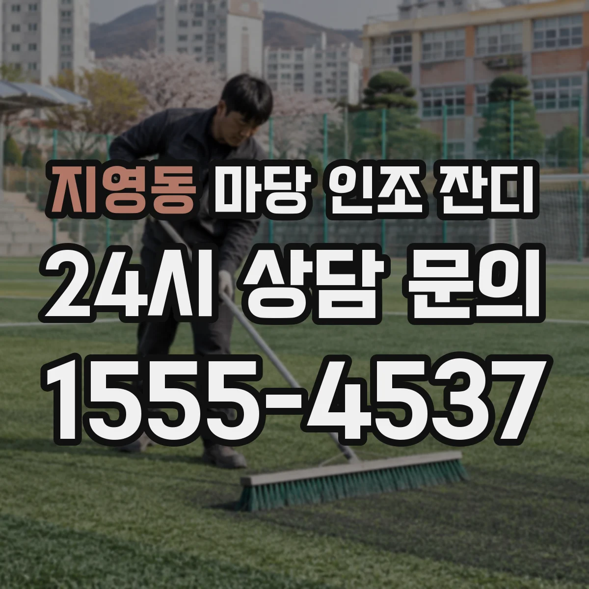 지영동 마당 인조 잔디