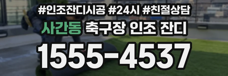 사간동 축구장 인조 잔디