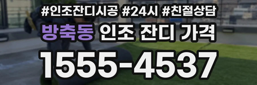 방축동 인조 잔디 가격