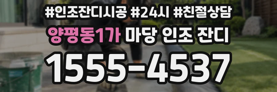 양평동1가 마당 인조 잔디