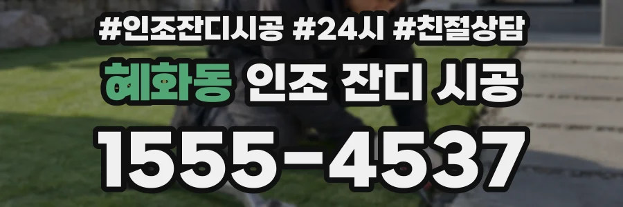혜화동 인조 잔디 시공