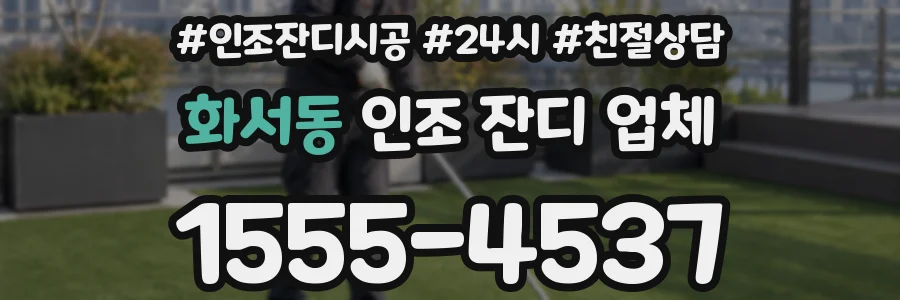 화서동 인조 잔디 업체