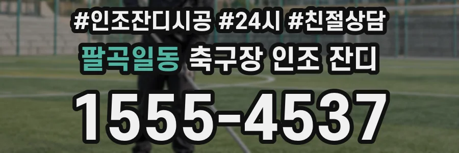 팔곡일동 축구장 인조 잔디