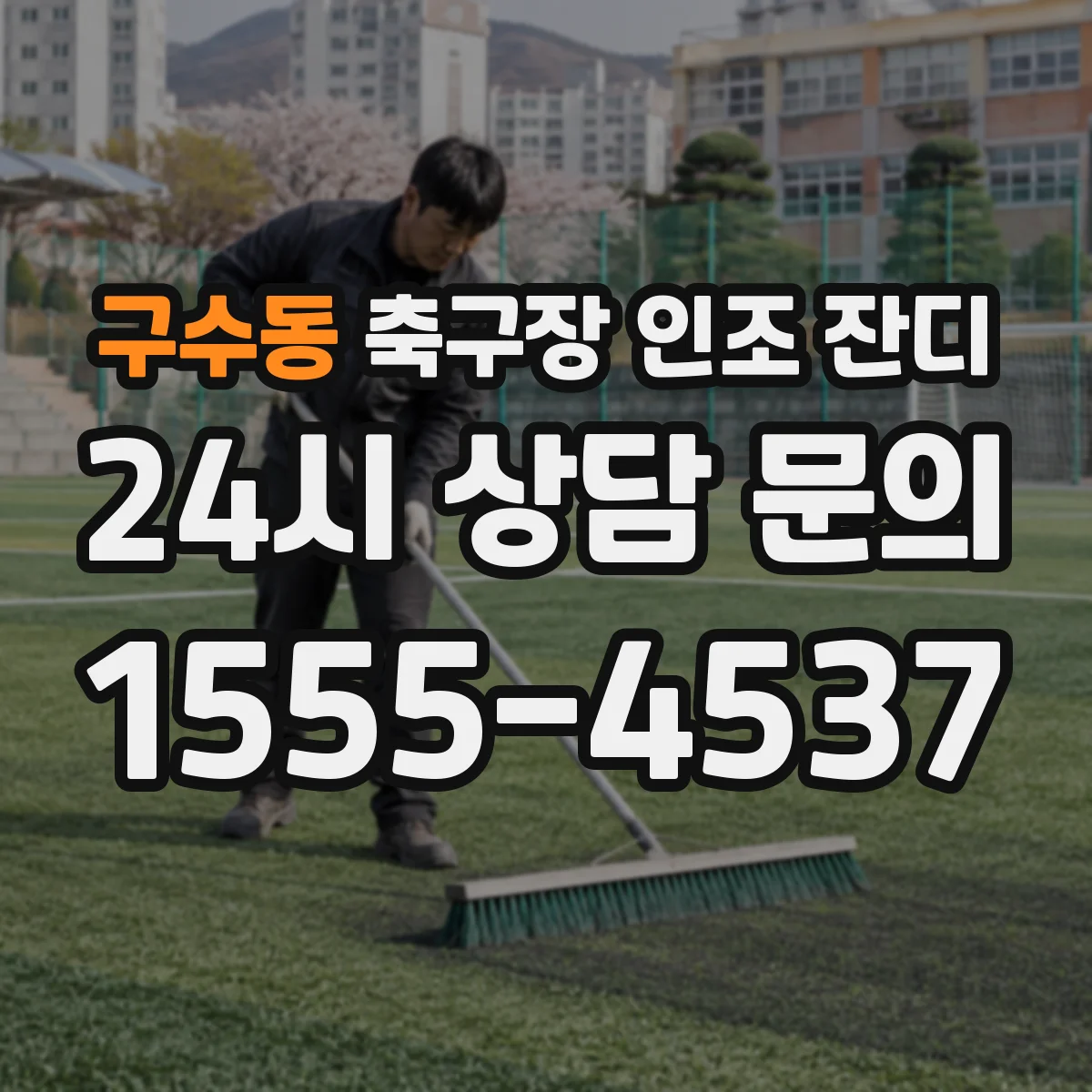 구수동 축구장 인조 잔디