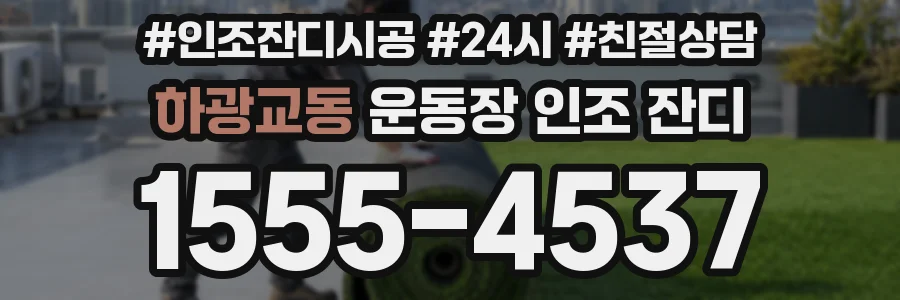 하광교동 운동장 인조 잔디