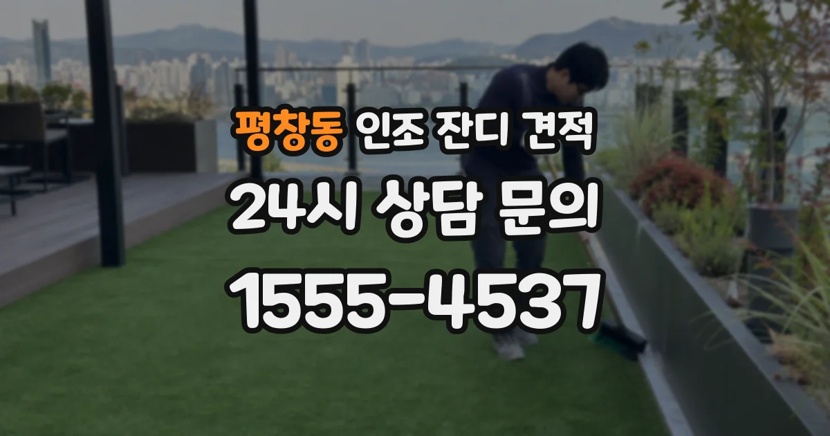 평창동 인조 잔디 견적