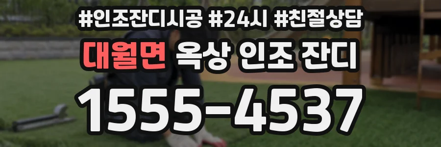 대월면 옥상 인조 잔디