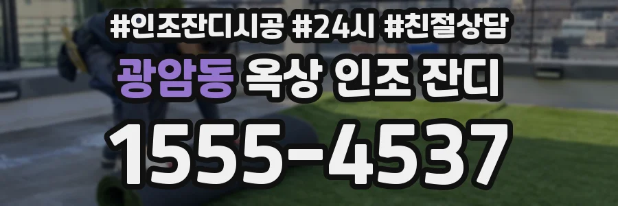 광암동 옥상 인조 잔디