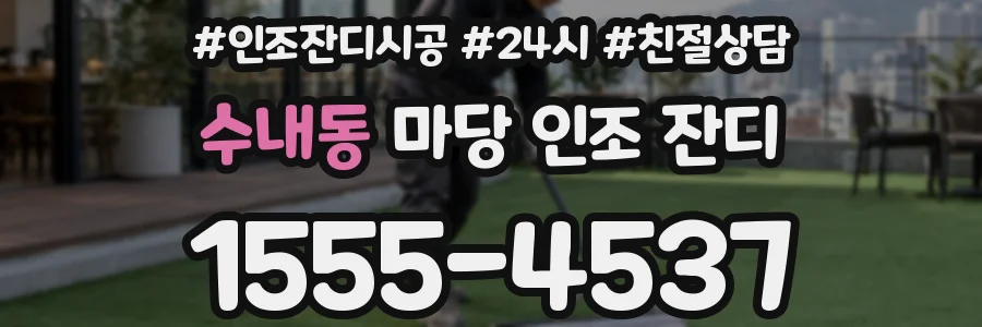 수내동 마당 인조 잔디