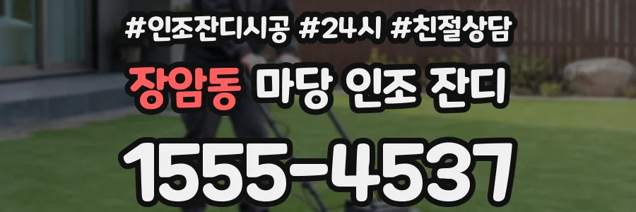 장암동 마당 인조 잔디