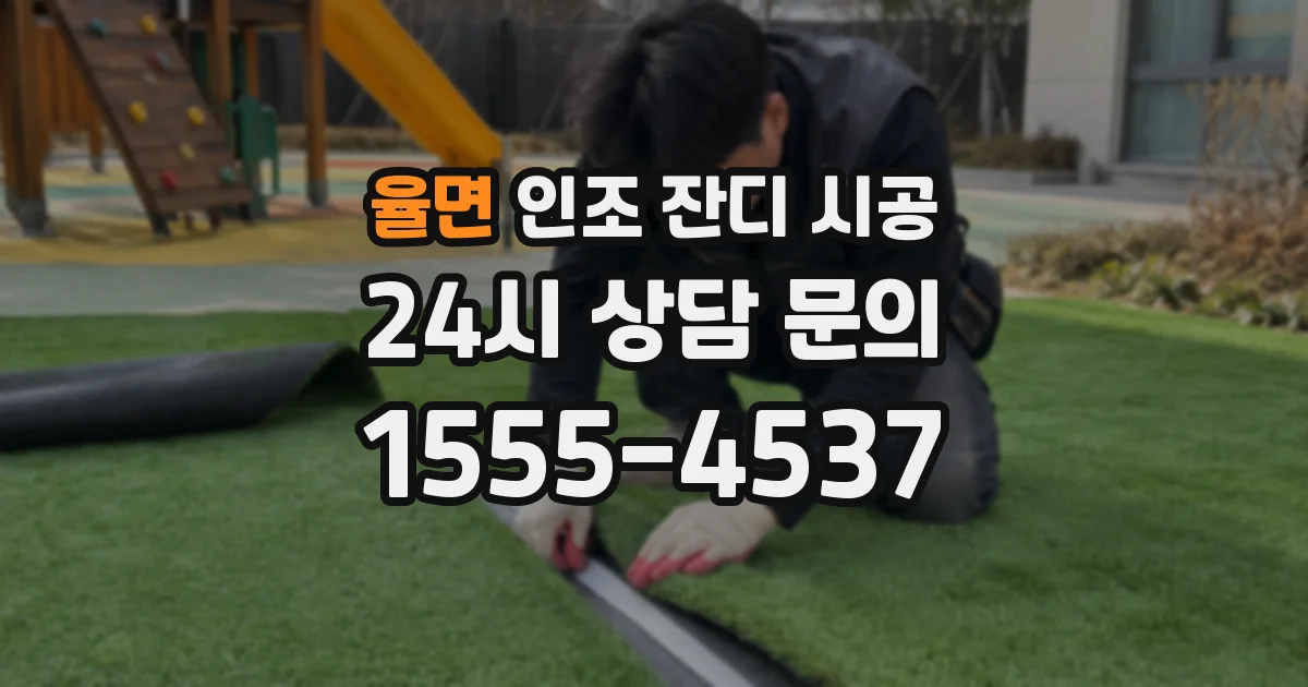 율면 인조 잔디 시공