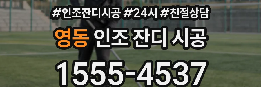 영동 인조 잔디 시공
