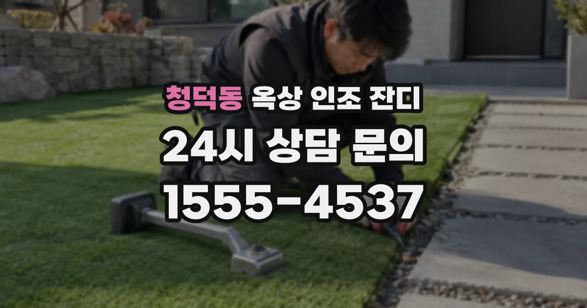 청덕동 옥상 인조 잔디