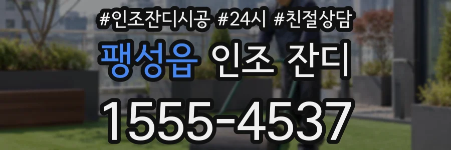팽성읍 인조 잔디