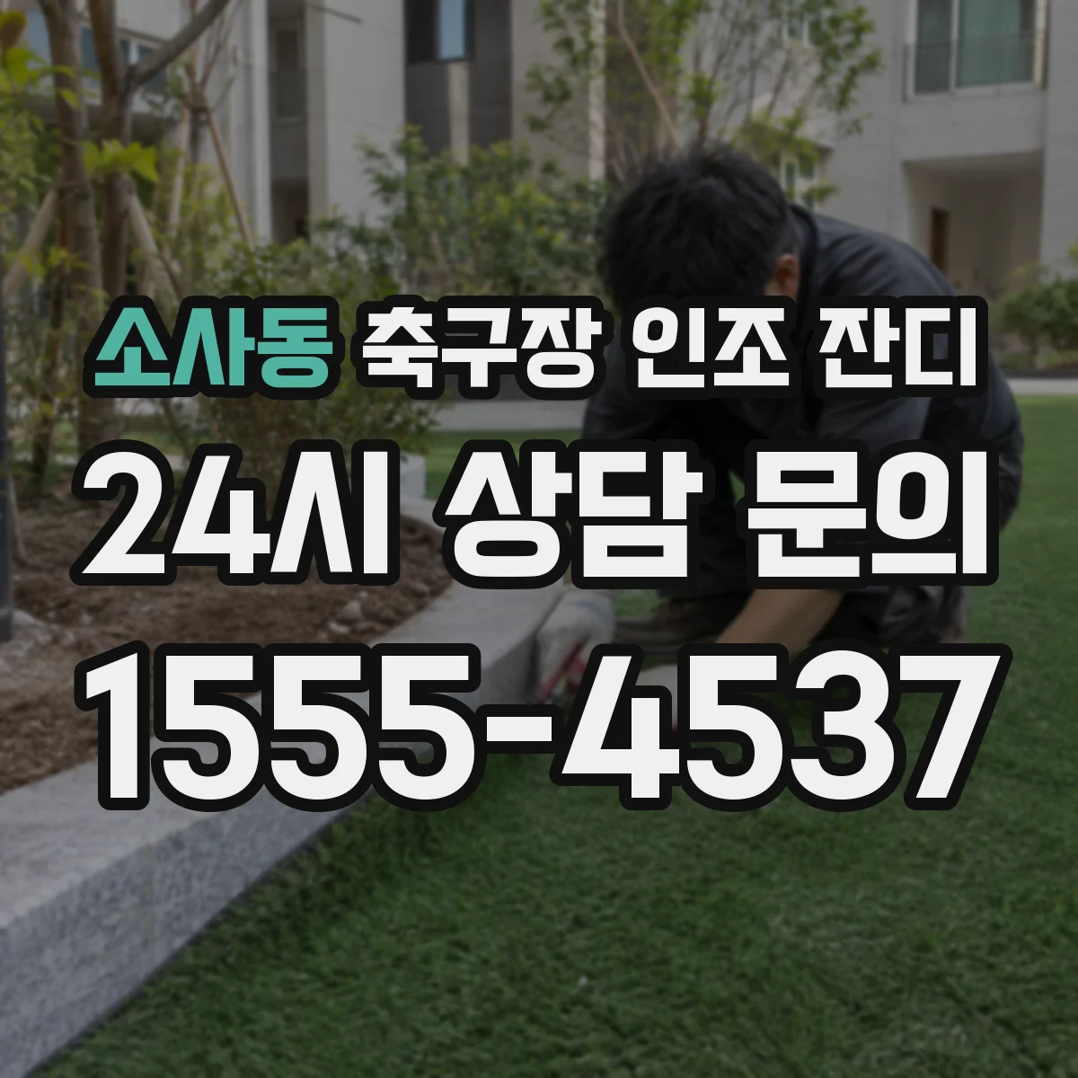 소사동 축구장 인조 잔디