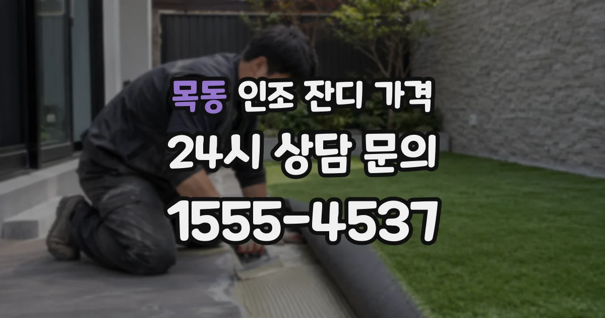 목동 인조 잔디 가격
