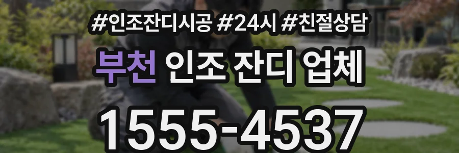 부천 인조 잔디 업체