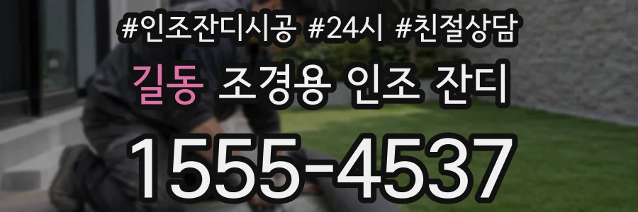 길동 조경용 인조 잔디