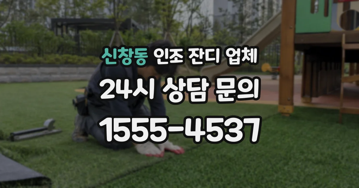 신창동 인조 잔디 업체