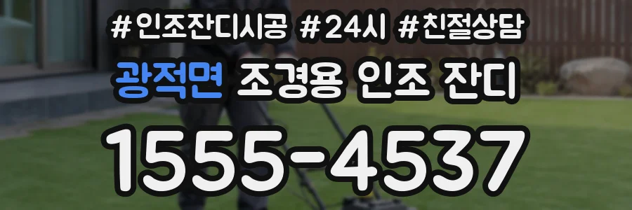 광적면 조경용 인조 잔디