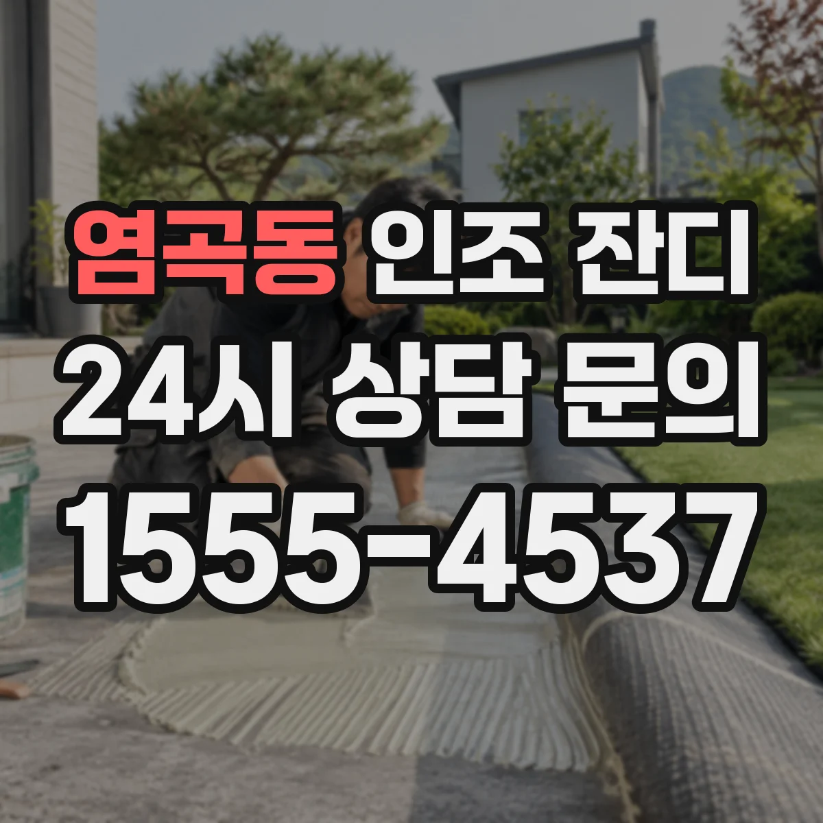 염곡동 인조 잔디