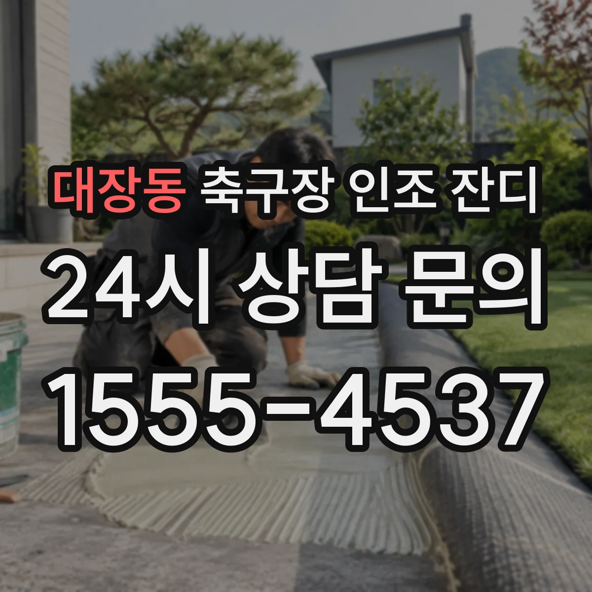 대장동 축구장 인조 잔디