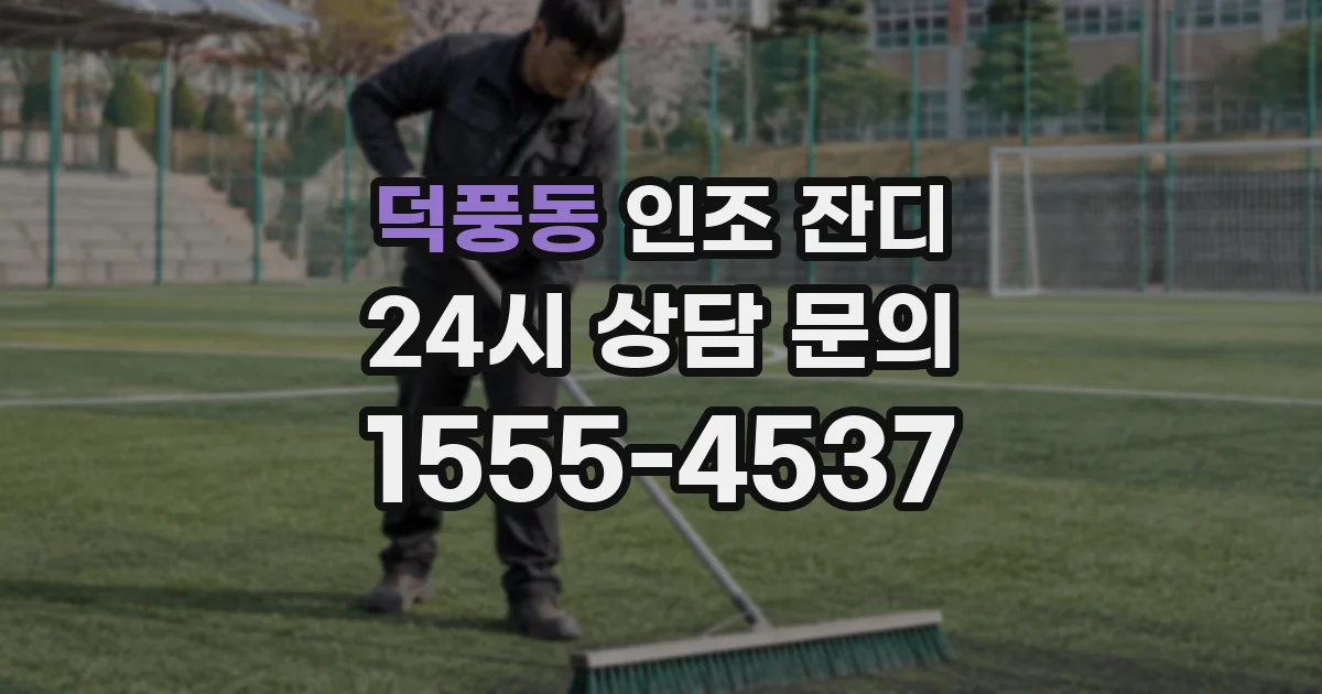 덕풍동 인조 잔디