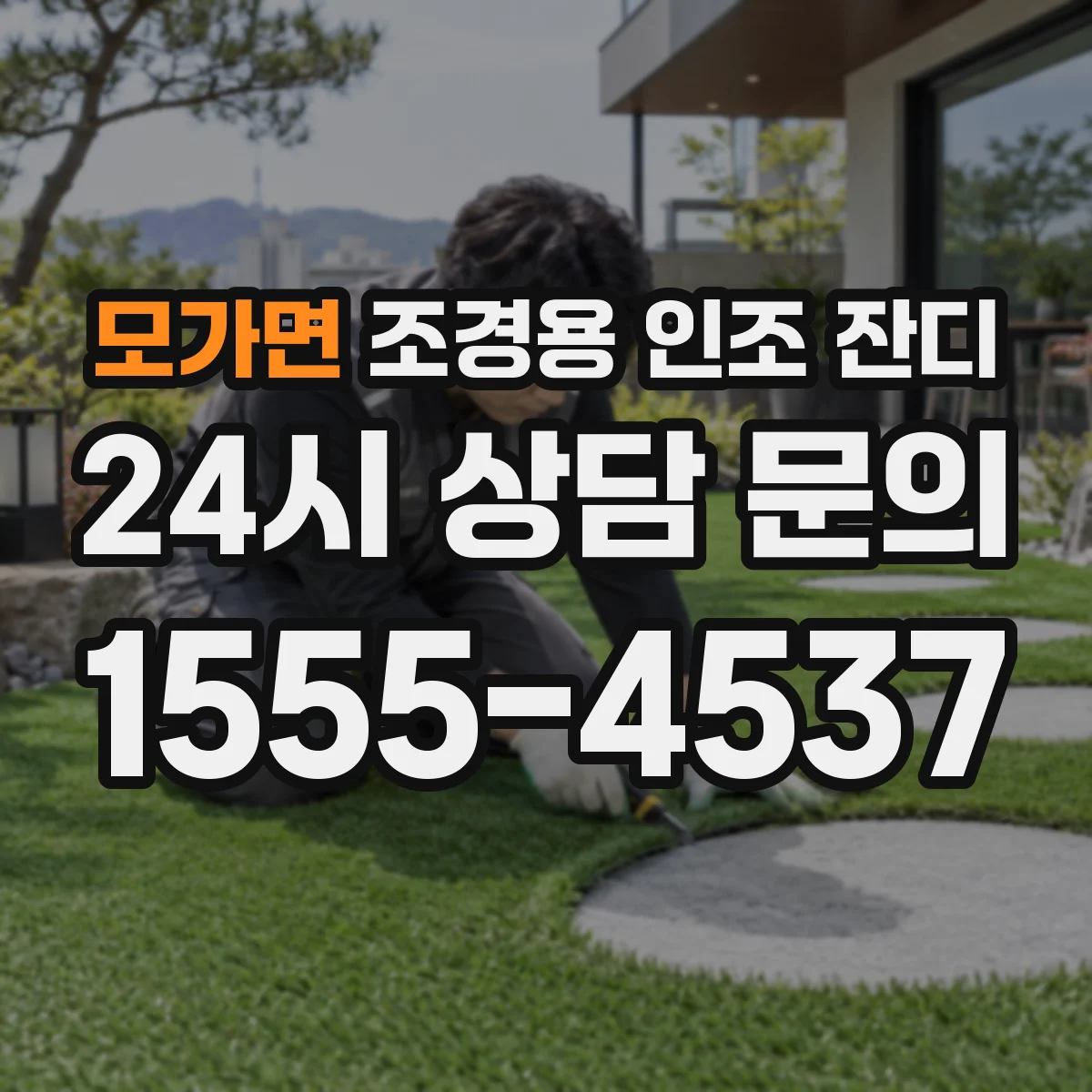 모가면 조경용 인조 잔디
