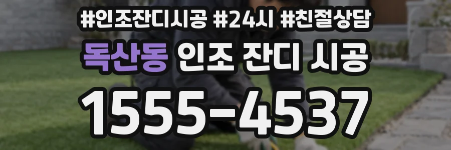 독산동 인조 잔디 시공
