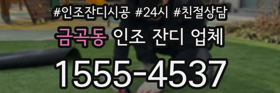 금곡동 인조 잔디 업체