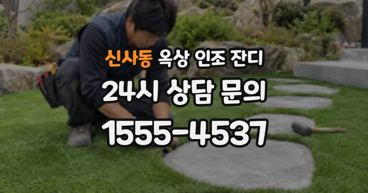 신사동 옥상 인조 잔디