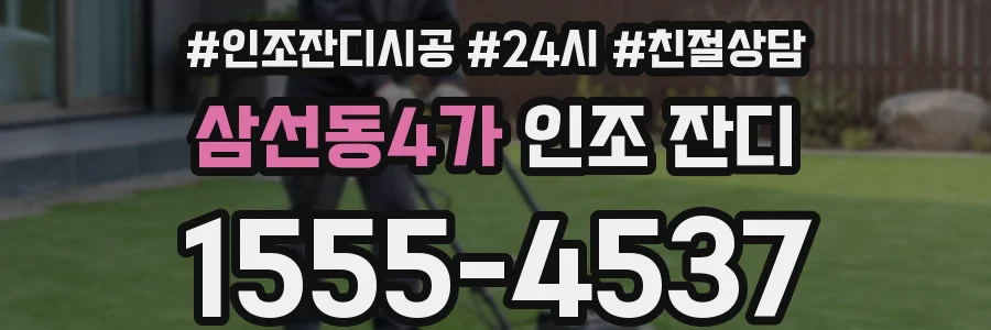 삼선동4가 인조 잔디