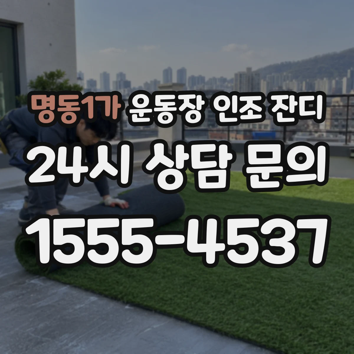 명동1가 운동장 인조 잔디