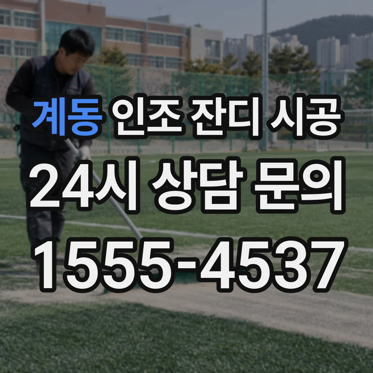 계동 인조 잔디 시공