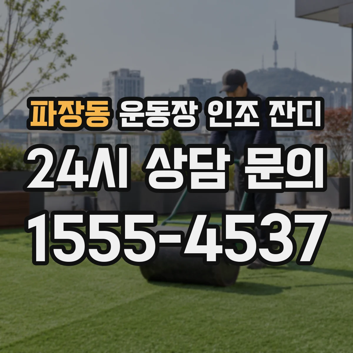 파장동 운동장 인조 잔디