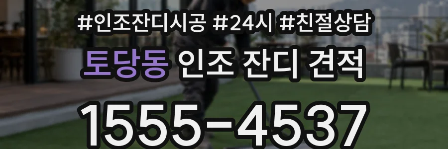 토당동 인조 잔디 견적