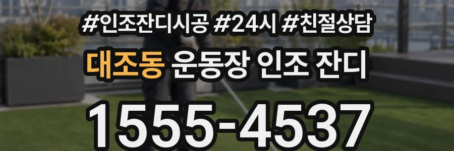 대조동 운동장 인조 잔디