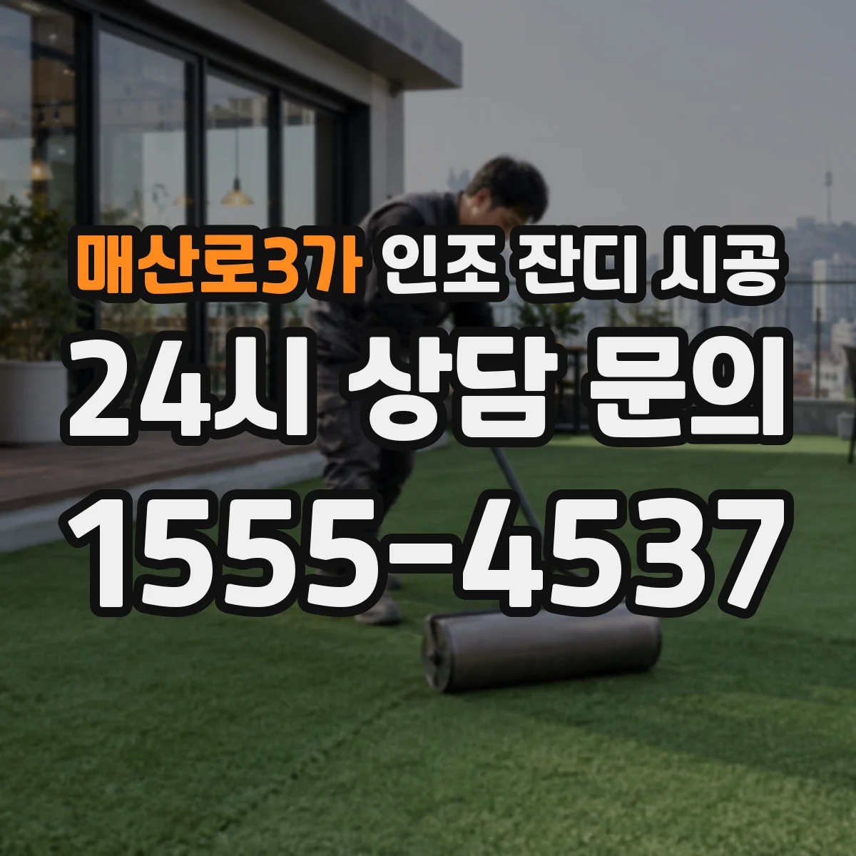 매산로3가 인조 잔디 시공