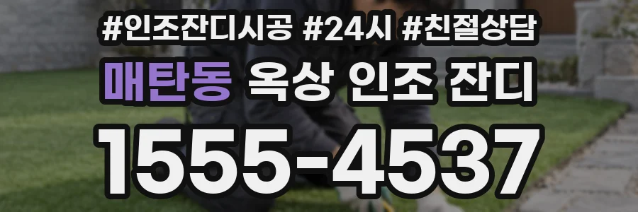 매탄동 옥상 인조 잔디