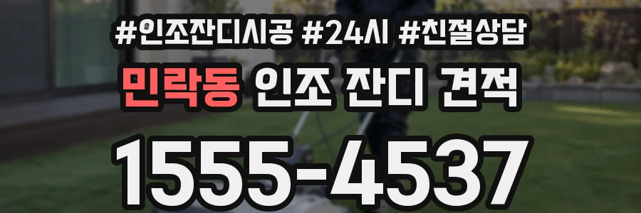 민락동 인조 잔디 견적