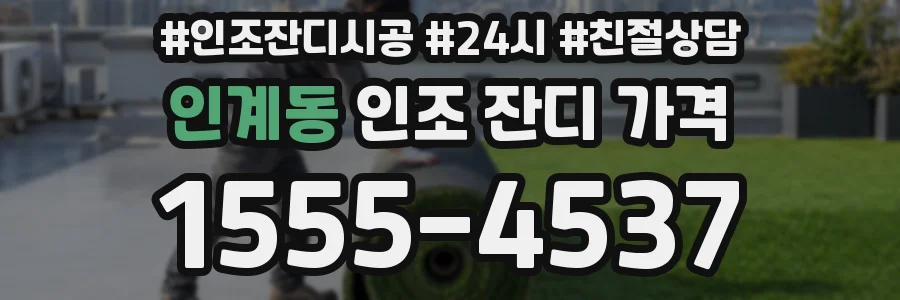 인계동 인조 잔디 가격