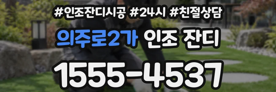 의주로2가 인조 잔디