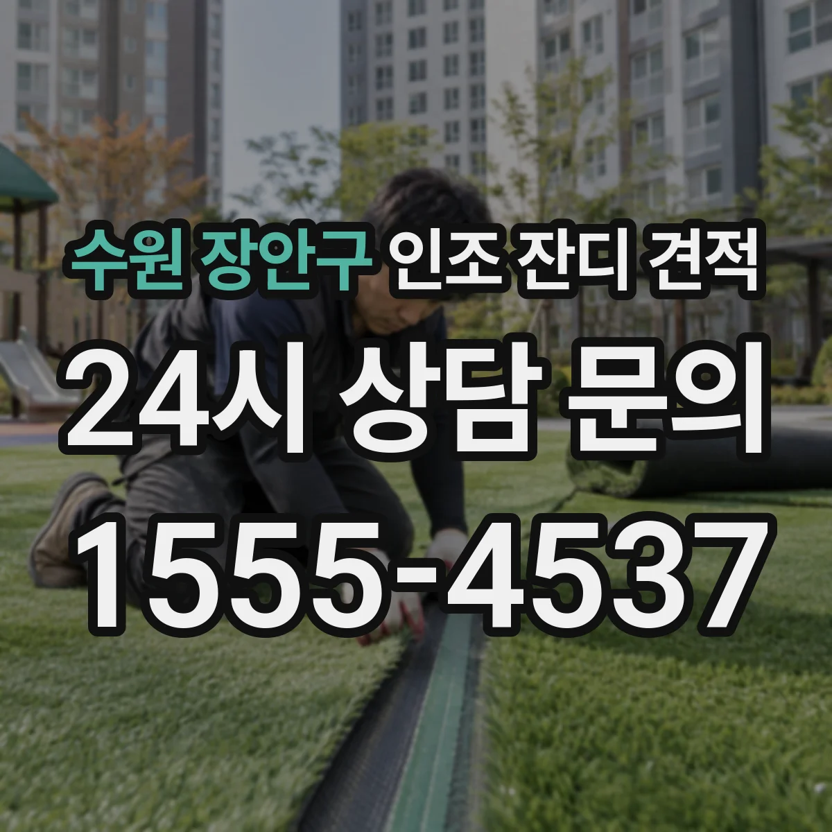 수원 장안구 인조 잔디 견적