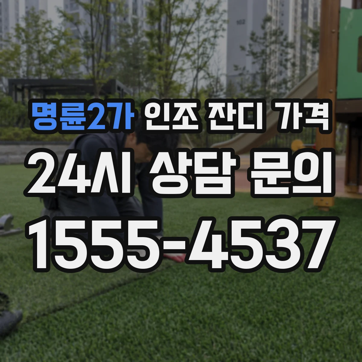 명륜2가 인조 잔디 가격