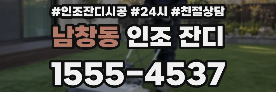남창동 인조 잔디