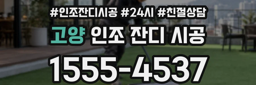 고양 인조 잔디 시공