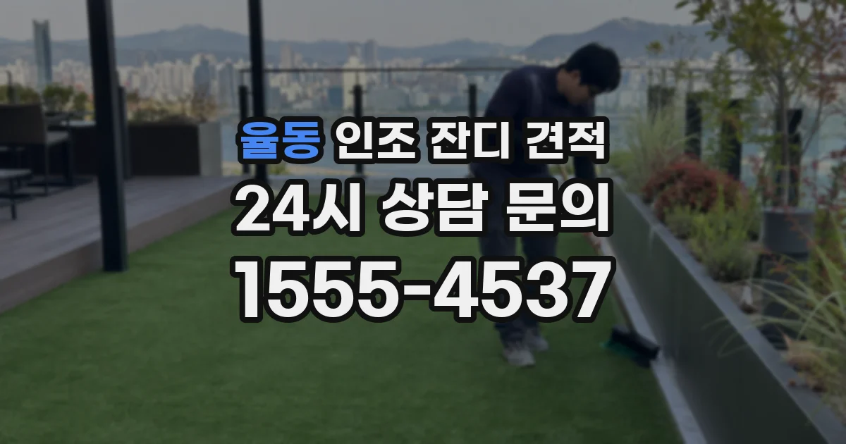 율동 인조 잔디 견적