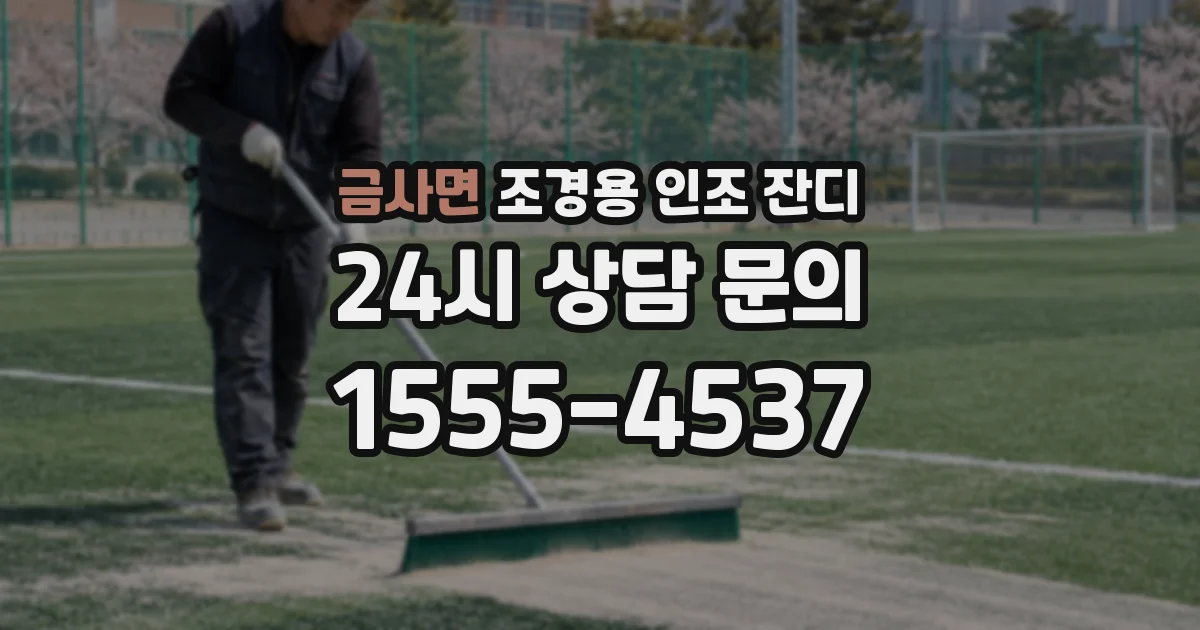 금사면 조경용 인조 잔디