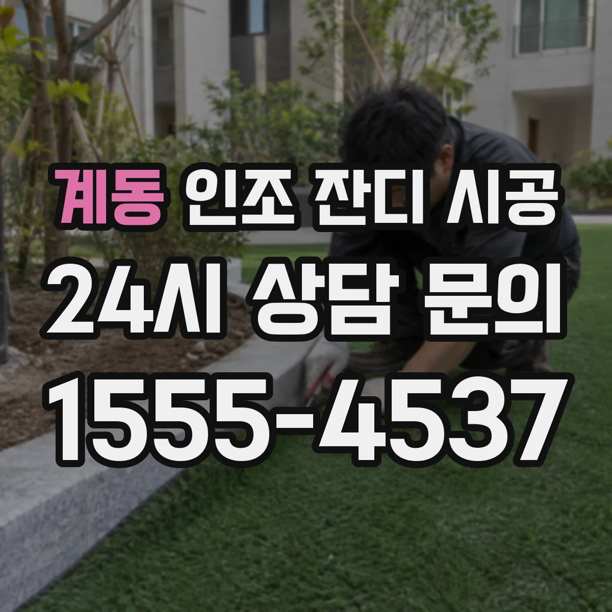 계동 인조 잔디 시공